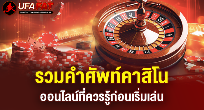 รวมคำศัพท์คาสิโนออนไลน์ที่ควรรู้ก่อนเริ่มเล่น