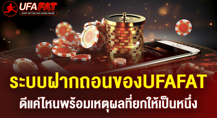 ระบบฝากถอนของUFAFATดีแค่ไหนพร้อมเหตุผลที่ยกให้เป็นหนึ่ง