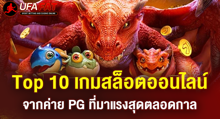 Top 10 เกมสล็อตออนไลน์จากค่าย PG ที่มาแรงสุดตลอดกาล