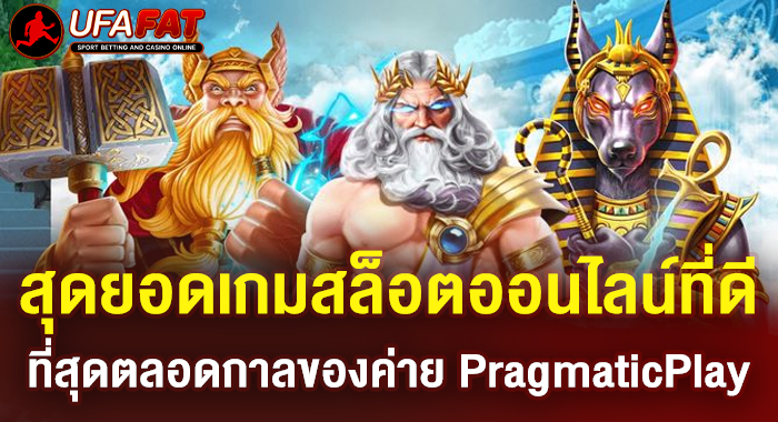 สุดยอดเกมสล็อตออนไลน์ที่ดีที่สุดตลอดกาลของค่าย PragmaticPlay