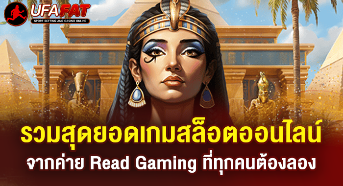 รวมสุดยอดเกมสล็อตออนไลน์จากค่าย Read Gaming ที่ทุกคนต้องลอง