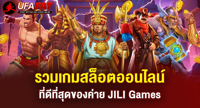 รวมเกมสล็อตออนไลน์ที่ดีที่สุดของค่าย JILI Games
