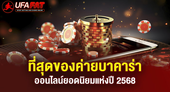 ที่สุดของค่ายบาคาร่าออนไลน์ประจำปี 2568