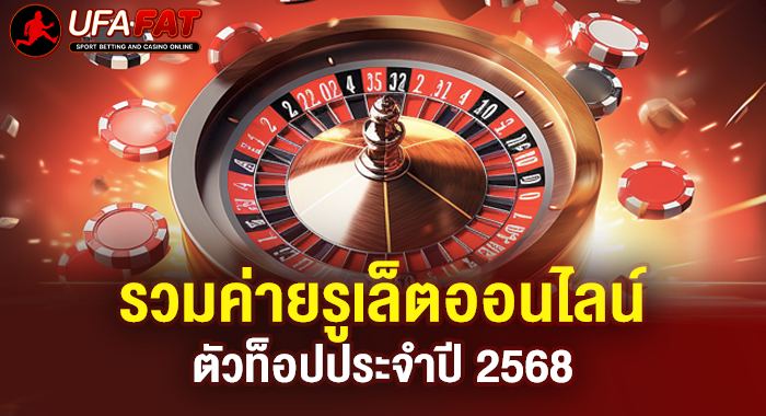 รวมค่ายรูเล็ตออนไลน์ตัวท็อปประจำปี 2568