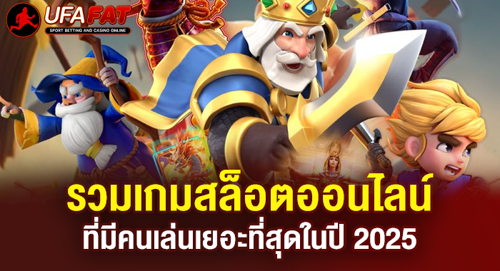 รวมเกมสล็อตออนไลน์ที่มีคนเล่นเยอะที่สุดในปี 2025