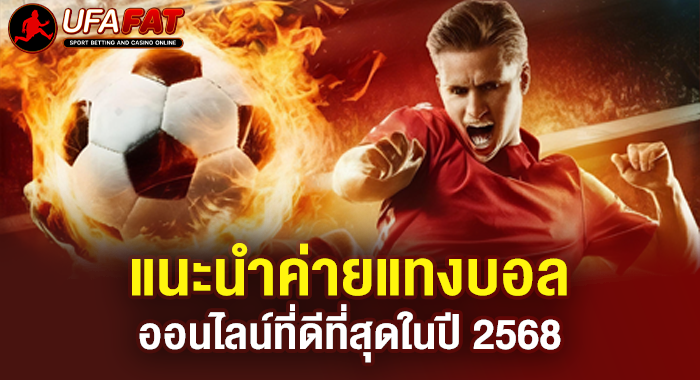 แนะนำค่ายแทงบอลออนไลน์ที่ดีที่สุดในปี 2568