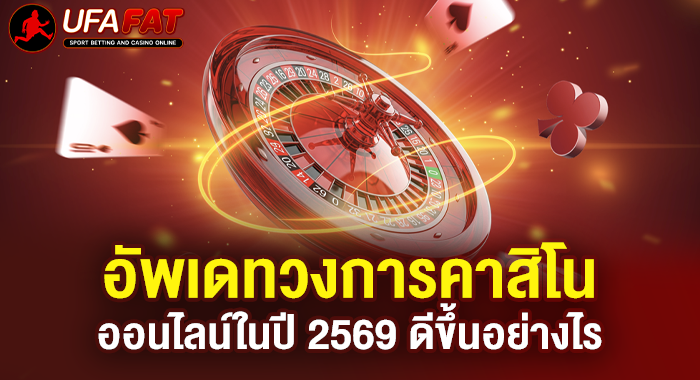 อัพเดทวงการคาสิโนออนไลน์ในปี 2569 ดีขึ้นอย่างไร