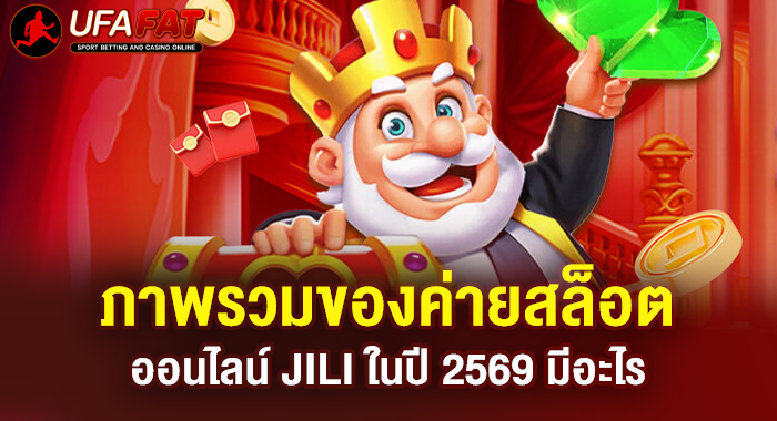 ภาพรวมของค่ายสล็อตออนไลน์ JILI ในปี 2569 มีอะไร