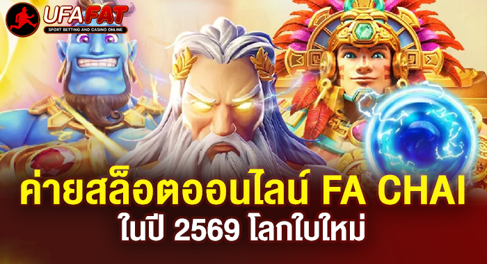 ค่ายสล็อตออนไลน์ FA CHAI ในปี 2569 โลกใบใหม่