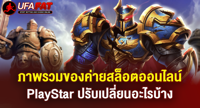 ภาพรวมของค่ายสล็อตออนไลน์ PlayStar ปรับเปลี่ยนอะไรบ้าง