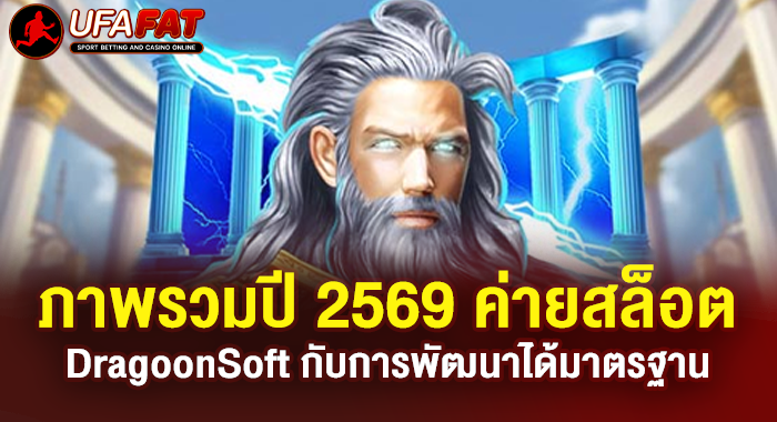 ภาพรวมปี 2569 ค่ายสล็อต DragoonSoft กับการพัฒนาได้มาตรฐาน