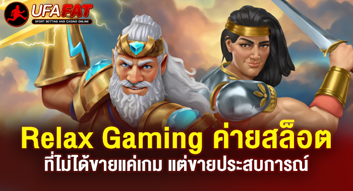 Relax Gaming ค่ายสล็อตที่ไม่ได้ขายแค่เกม แต่ขายประสบการณ์