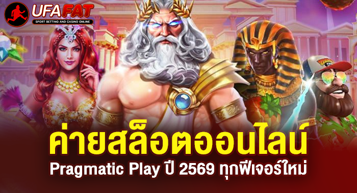 ค่ายสล็อตออนไลน์ Pragmatic Play ปี 2569 ทุกฟีเจอร์ใหม่