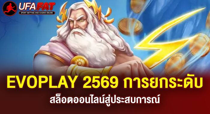 EVOPLAY 2569 การยกระดับสล็อตออนไลน์สู่ประสบการณ์
