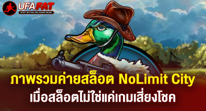ภาพรวมค่ายสล็อต NoLimit City เมื่อสล็อตไม่ใช่แค่เกมเสี่ยงโชค