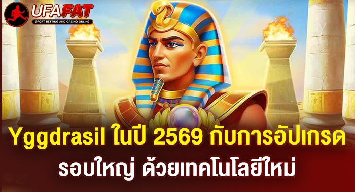 Yggdrasil ในปี 2569 กับการอัปเกรดรอบใหญ่ ด้วยเทคโนโลยีใหม่