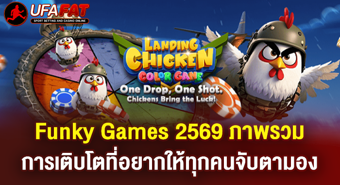 Funky Games 2569 ภาพรวมการเติบโตที่อยากให้ทุกคนจับตามอง
